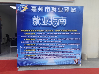 惠陽區(qū)五家就業(yè)驛站掛牌運營 就業(yè)服務延伸到“家門口”的惠州信息服務新探索